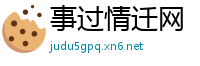 事过情迁网